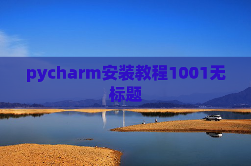 pycharm安装教程1001无标题 pycharm安装教程1001无标题